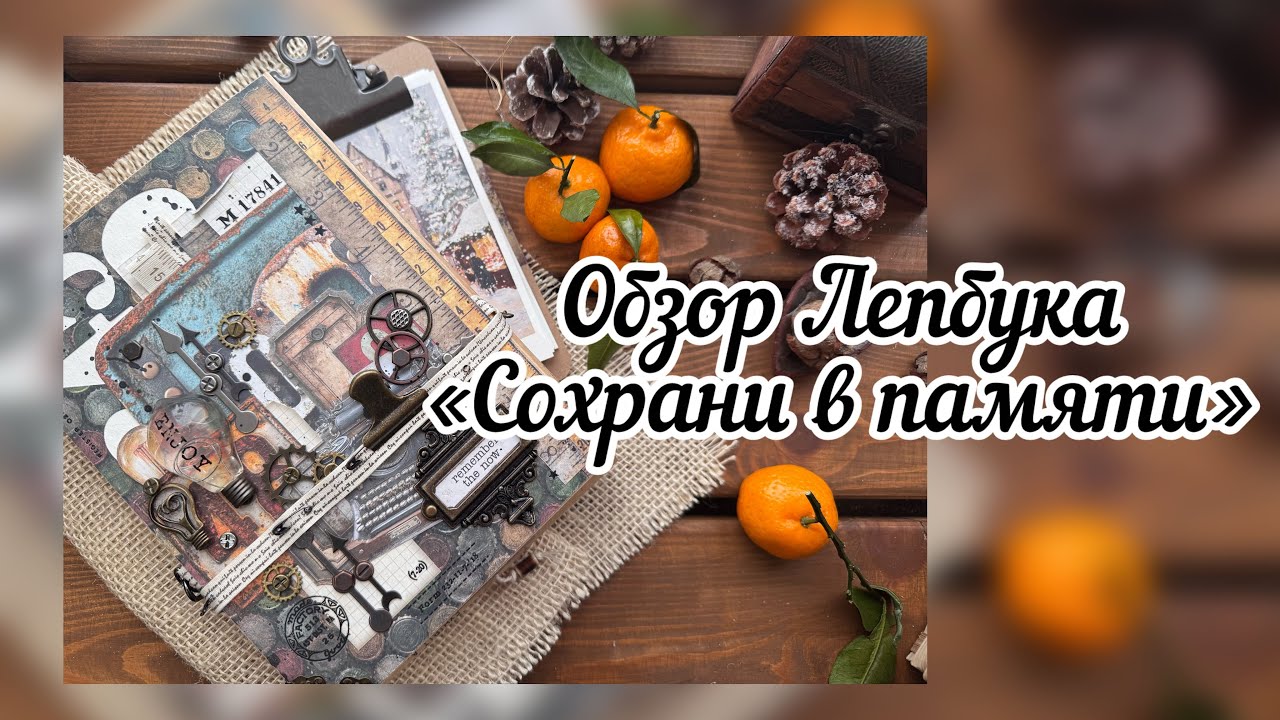 Обзор Лепбука «сохрани в памяти»