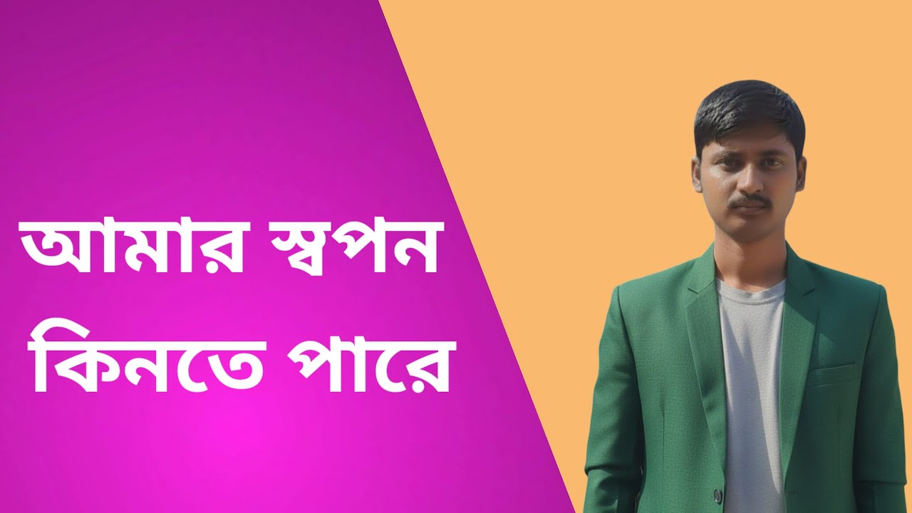 আমার স্বপন কিনতে পারে | amar shopon kinte pare | somnath Bhattacharjee 