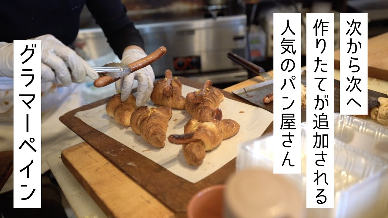 広島市佐伯区にあるパン屋さん「グラマーペイン」に行ってきました！