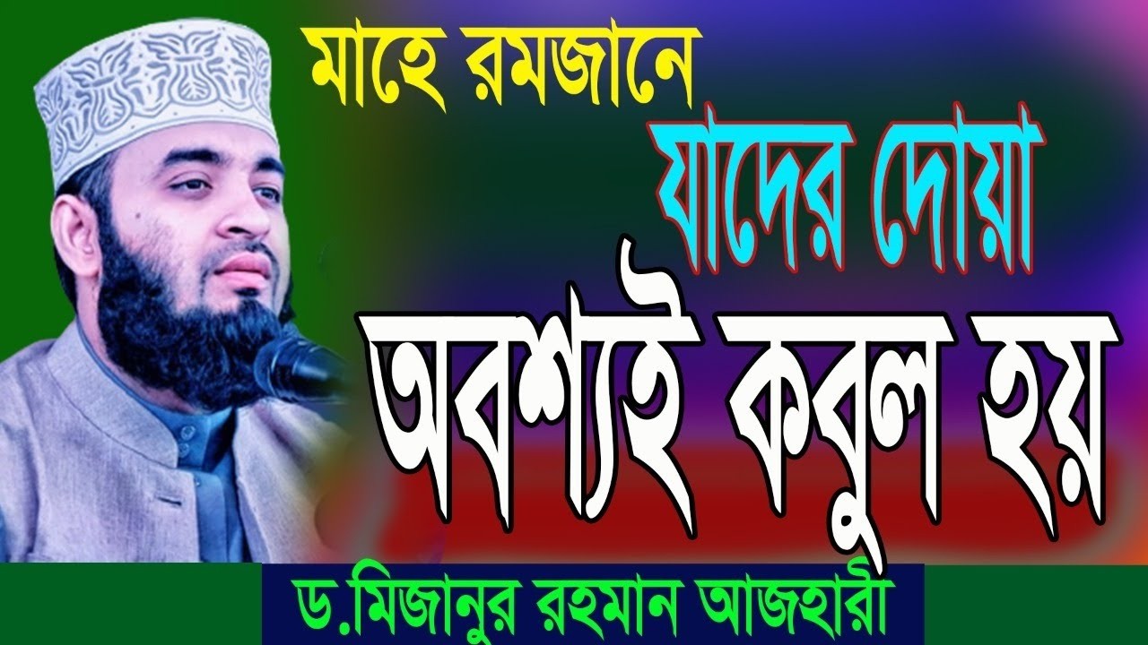 মাহে রমজানে যাদের দোয়া কবুল হতে পারে ।মিজানুর রহমান আজহারী।বেলা ১:৩০মিঃ26.2.26 পি এম mizan azhari
