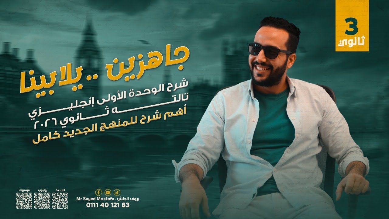 شرح يونت 1 كاملة Unit 1 | المنهج الجديد | انجليزي تالته ثانوي 2026