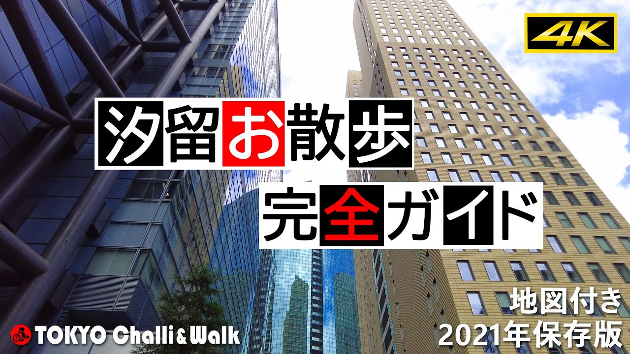 【4K】汐留シオサイトお散歩ガイド　TOKYO New business and shopping area SHIODOME