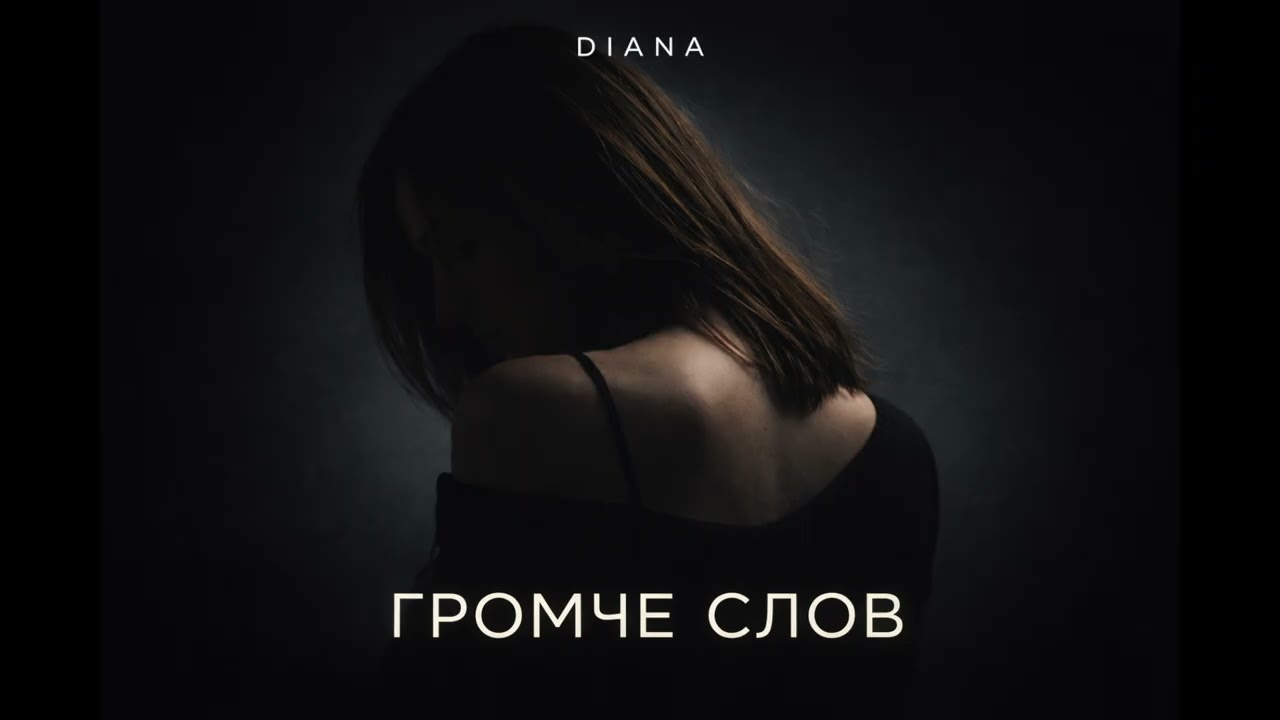 DIANA - Громче слов (Official Audio)