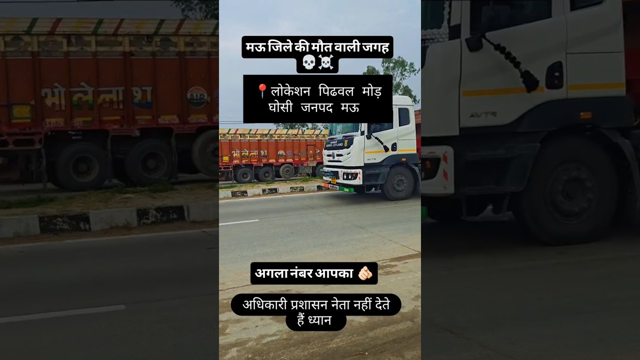 मऊ जिले की मौत वाली जगह लोकेशन पिढवल मोड़ घोसी जनपद Mau || #mau #news