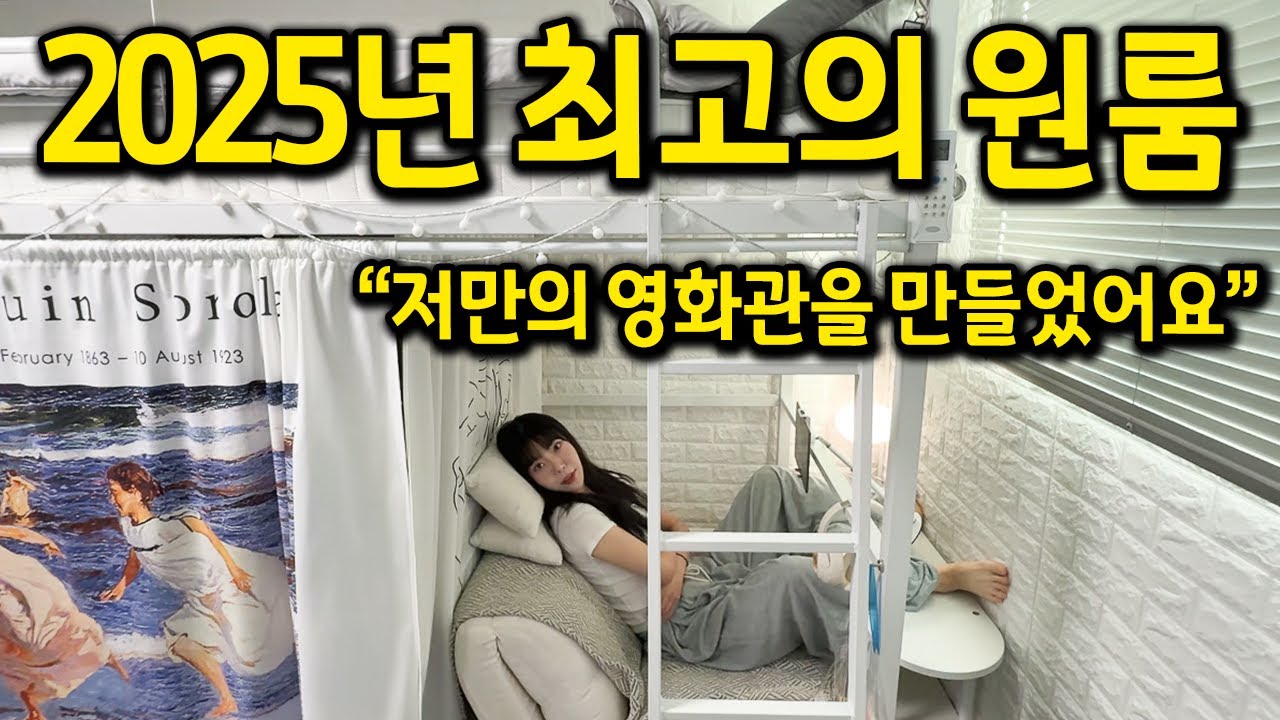 2025년 최고의 원룸활용법 l 저만의 영화관을 만들었어요 l 낙성대 원룸 월세