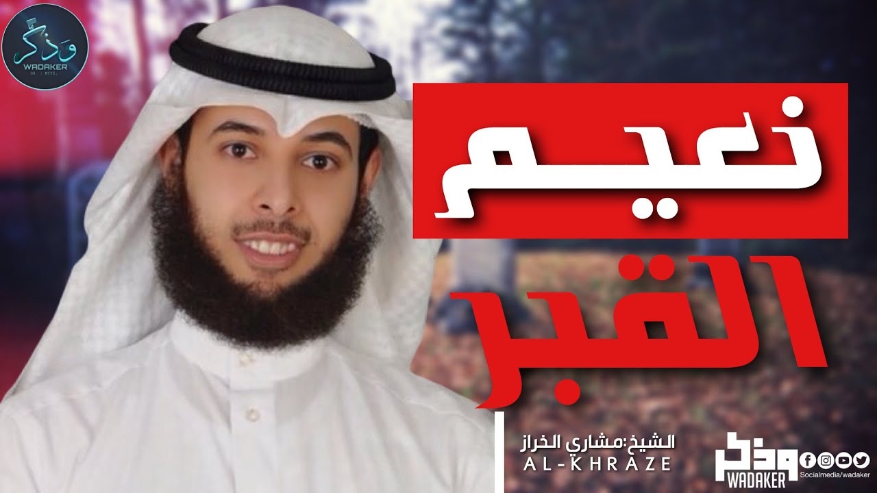 لماذا لا يحدثوننا عن نعيم القبر،لن تخاف من القبر بعد هذا المقطع|موعظة جميلة.