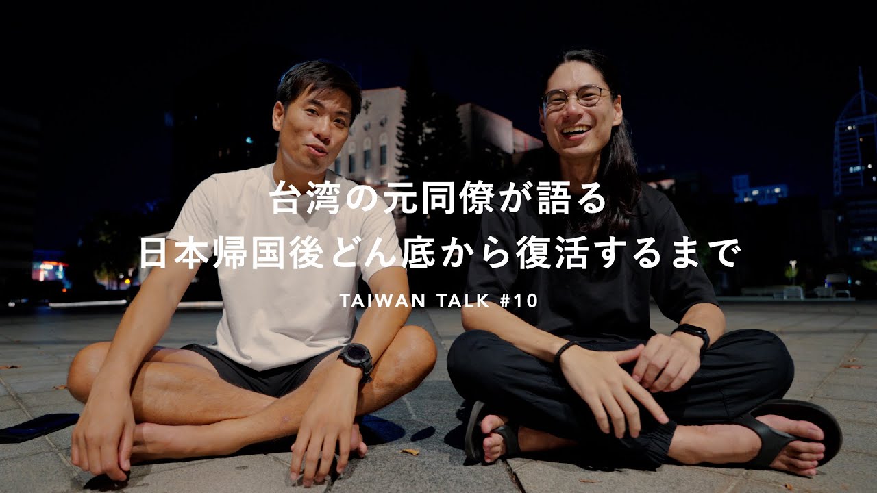 日本に帰国した台湾の元同僚と久しぶりに対談「日本帰国してどうよ？」｜TAIWAN TALK.10