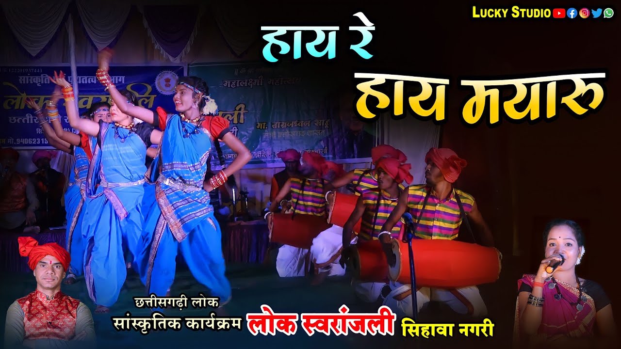 New Cg Song / Hay Re Hay Mayaru / Lok Swaranjali Sihawa Nagari / स्वरांजली सिहावा नगरी / Lucky Studi