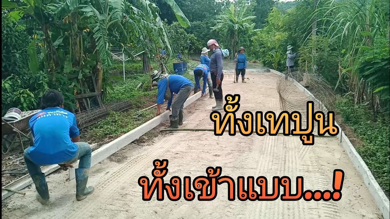เทถนนคอนกรีต รถปูนถอยยากเลยต้อง เข้าแบบไปเทปูนไป.!![คนทำทาง]