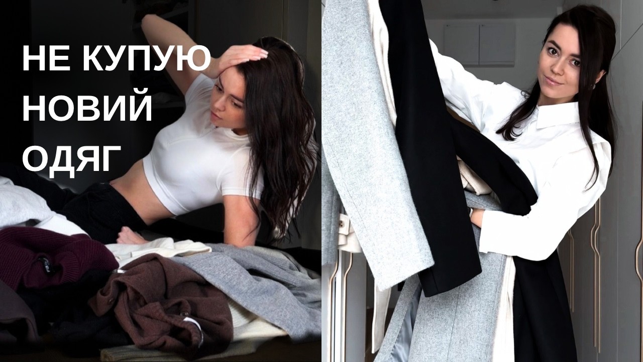 повна шафа одягу — а вдягнути нічого? ось що працює