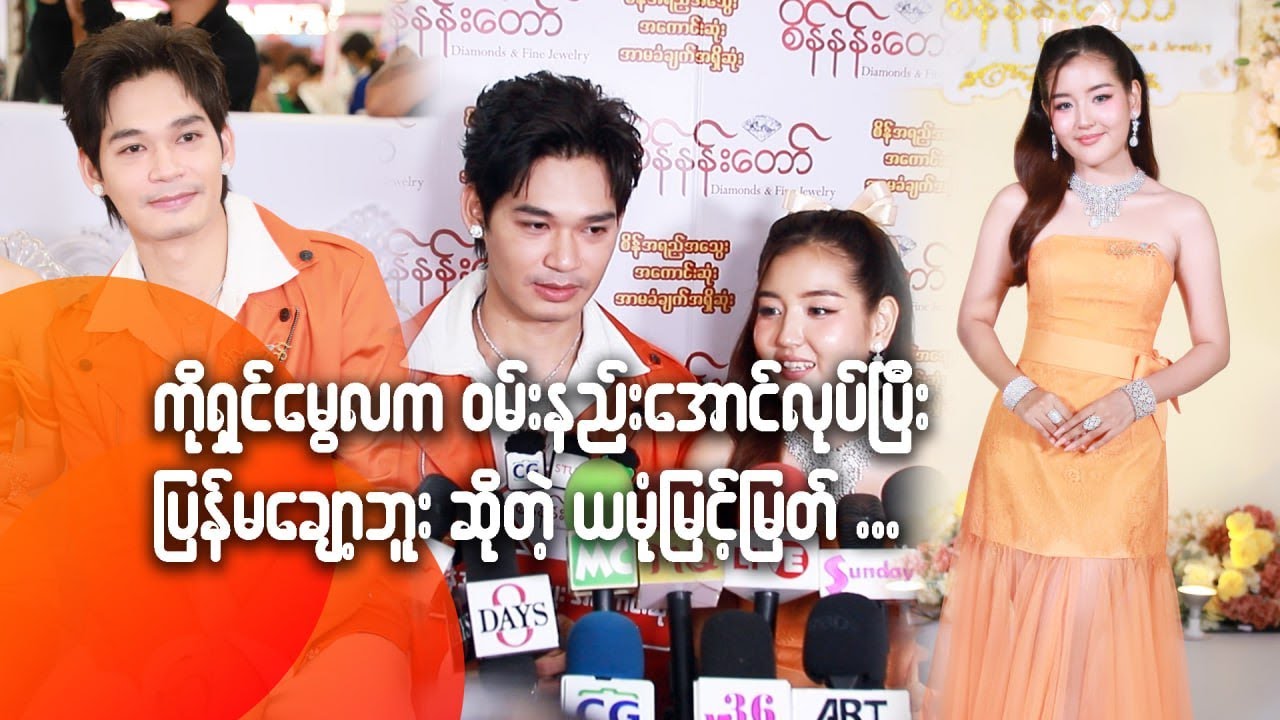 ကိုရှင်မွေလက ဝမ်းနည်းအောင်လုပ်ပြီးပြန်မချော့ဘူးဆိုတဲ့ ယမုံမြင့်မြတ်