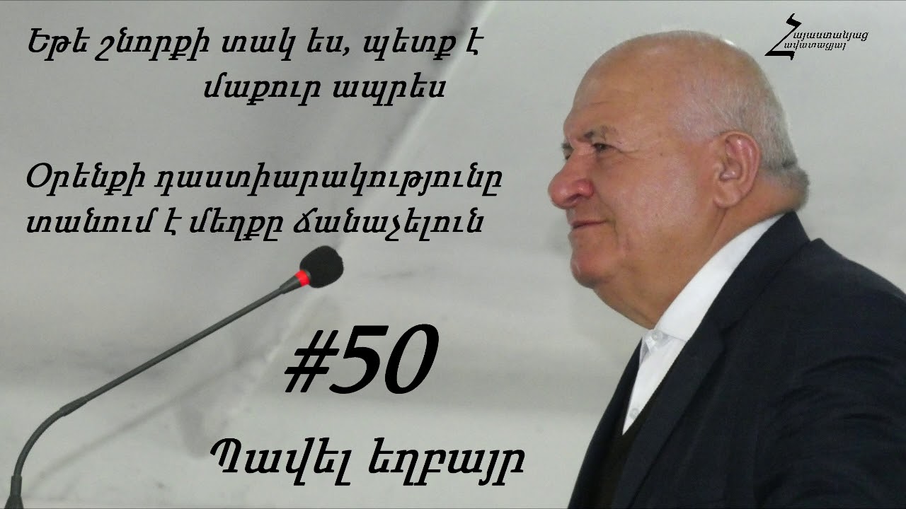 #50 Պավել եղբայր - Եթե շնորքի տակ ես, պետք է մաքուր ապրես: Օրենքը տանում է մեղքը ճանաչելուն