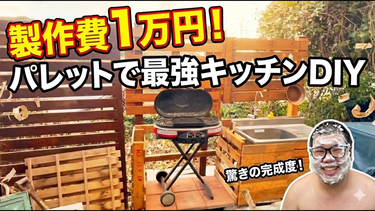 木製パレットで最強キッチンDIY