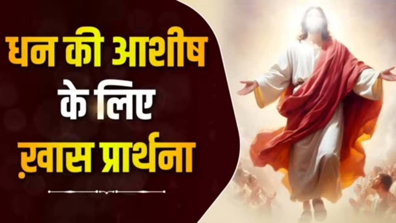 Aaj raat ki prathna|रात की प्रार्थना|धन की आशीष के लिए खास प्रार्थना|prayer for ministry 