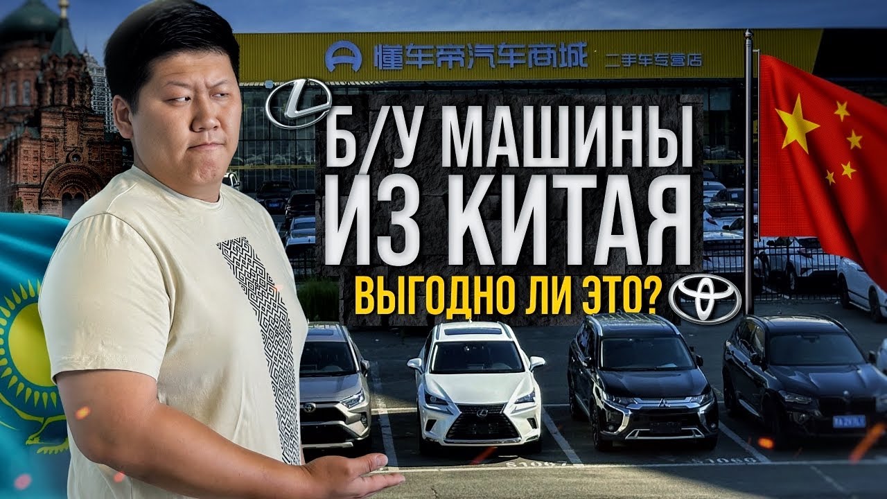 Сам поехал за б/у авто в Китай: реальные цены и всё, о чём молчат | Автосалон Харбина изнутри