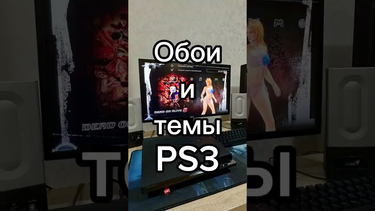 Как скачать обои и темы для PS3 #обои #темы #ps3 #как #скачать #обучение #сони #пс3 #плейстейшн #ps5