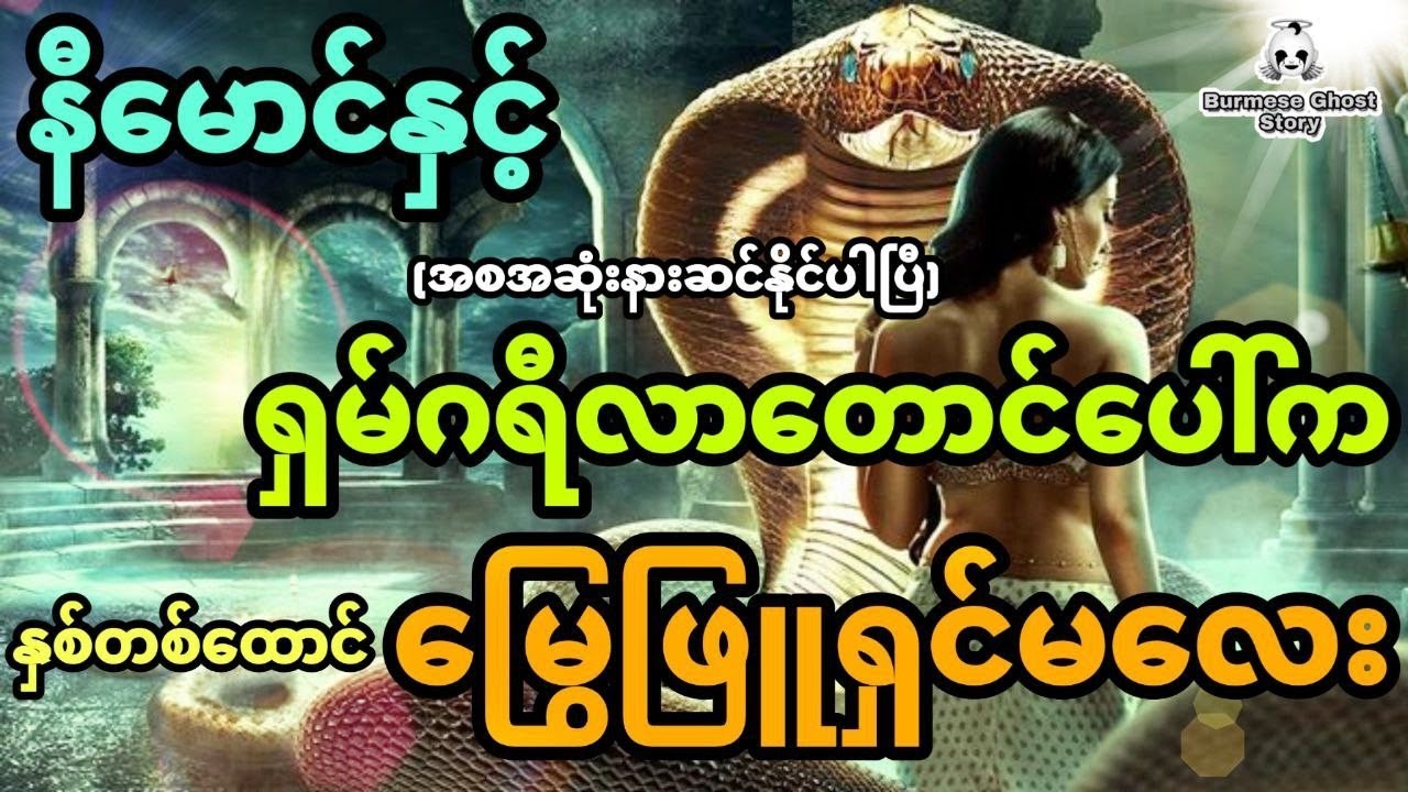 နီမောင်နှင့်ရှမ်ဂရီလာတောင်ပေါ်က နှစ်တစ်ထောင်မြွေဖြူရှင်မလေး (အစအဆုံး)
