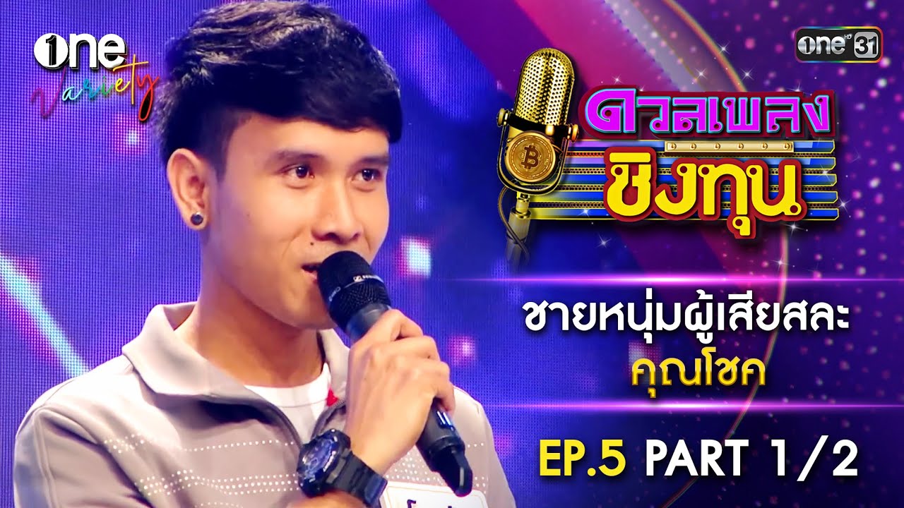 คุณโชค ชายหนุ่มผู้เสียสละ | ดวลเพลงชิงทุน | EP.5 Part 1/2 | one Variety