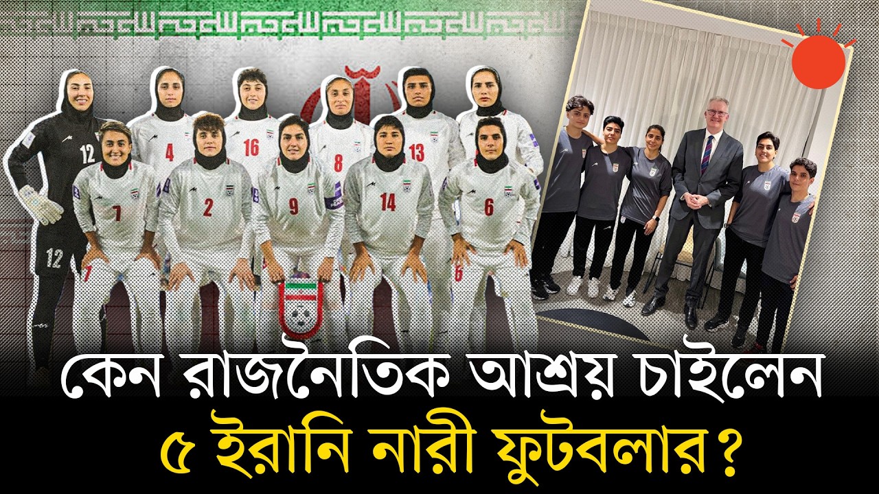 জাতীয় সংগীতের সময় নীরব প্রতিবাদ, ৫ ইরানি নারী ফুটবলারকে আশ্রয় দিল অস্ট্রেলিয়া | Iran Womens Football