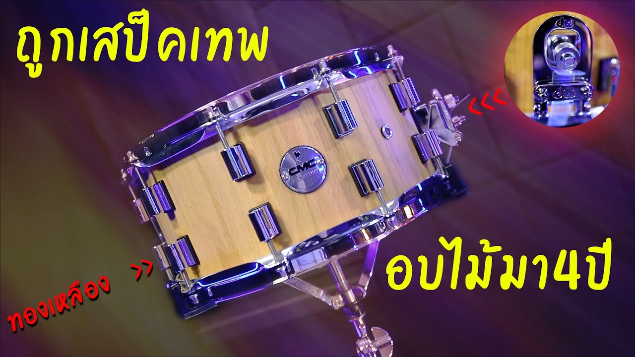 ลองสแนร์ CMC ไม้ OAK 14x6.5 | ราคาไม่ถึง7,000ได้ตัวปลดแส้DW หลักทองเหลือง