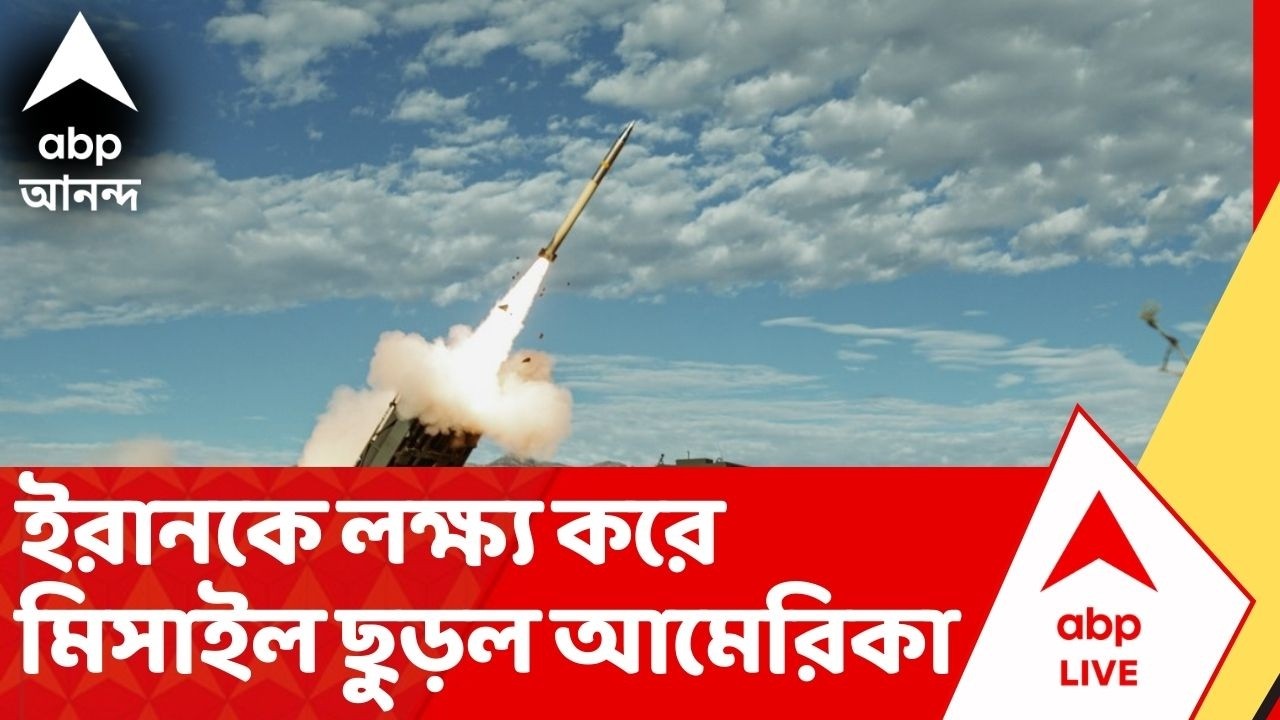 Iran Israel War : ইরানকে লক্ষ্য করে 'টোমাহক' মিসাইল ছুড়ল আমেরিকা | World War 3 | ABP Ananda