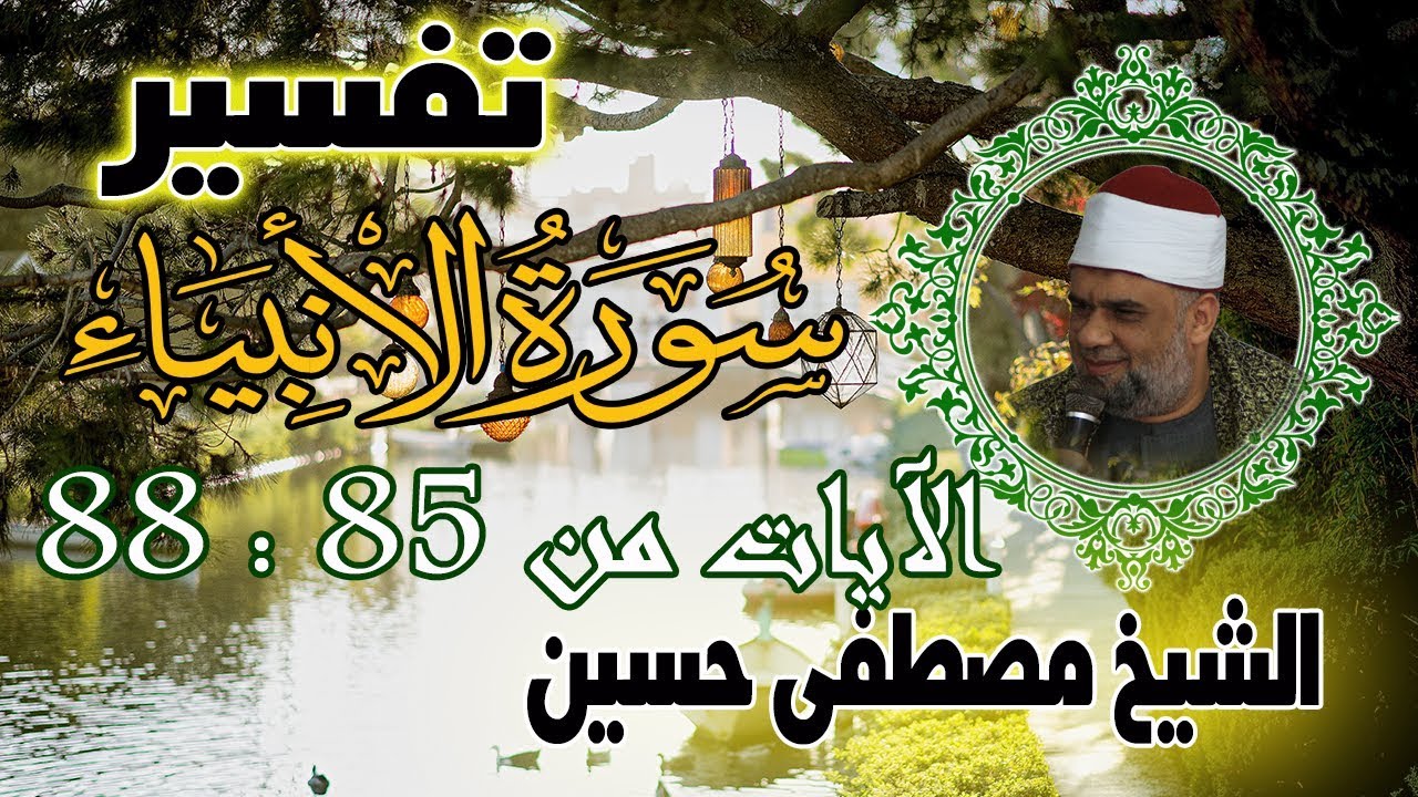 08 تفسير سورة الأنبياء كاملة | الشيخ مصطفى حسين | الايات من 85 الى 88