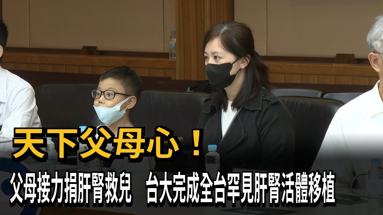 父母接力捐肝腎救兒 台大醫院完成全台罕見肝腎活體移植－民視新聞