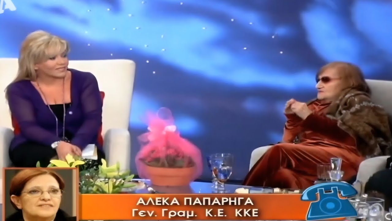 Κοίτα τι έκανες με τη μεγάλη Δανάη. Μαζί της: Λεονάρδου Ζήλεια Αστεριάδη Ροδά Λήδα Δήμου Ευριδίκη κα