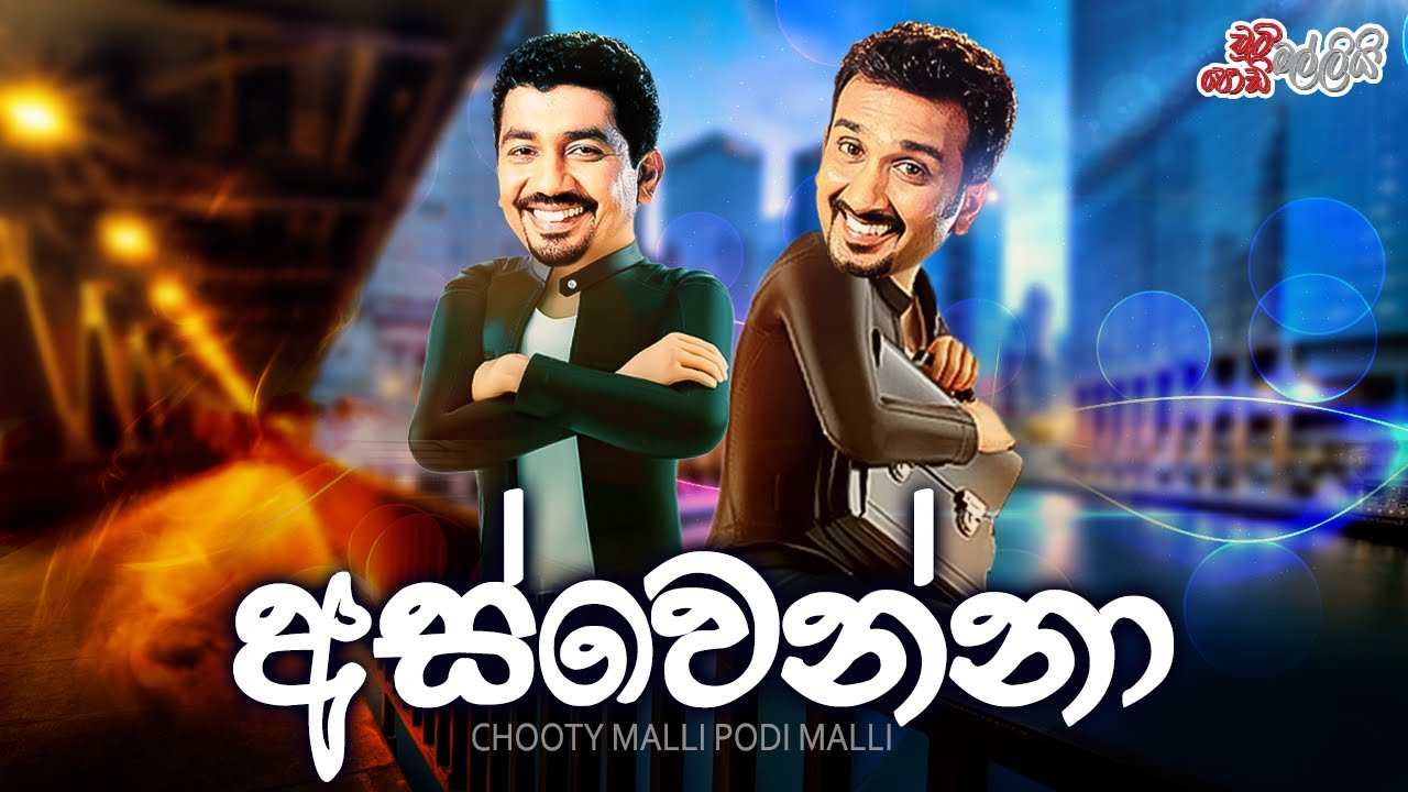 Aswenna ( අස්වෙන්නා) | Chooty Malli Podi Malli
