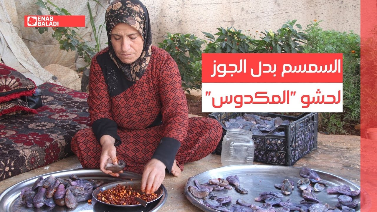 السمسم بدل الجوز لحشو 