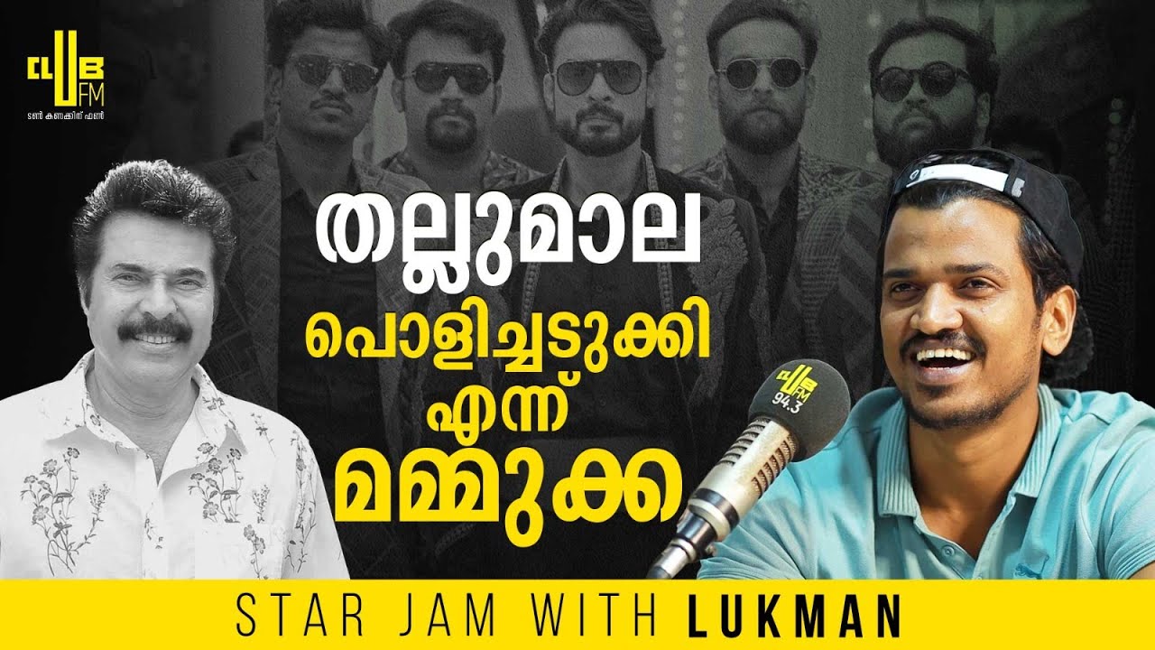 തല്ലുമാല പൊളിച്ചടുക്കിയെന്ന് മമ്മൂക്ക പറഞ്ഞു || Star Jam with Lukman || RJ Rafi