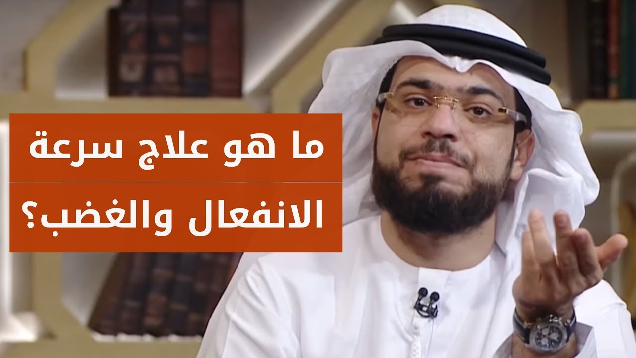 مشكلتي أني سريع الانفعال وأغضب على أبسط الأمور! ونصيحة من الشيخ د. وسيم يوسف