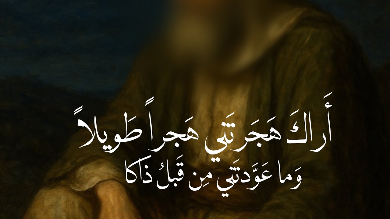 نَهاكَ عَنِ الغَوايَةَ ما نَهاكا🪶|رثاء بهاء الدين زهير| أسامة الواعظ