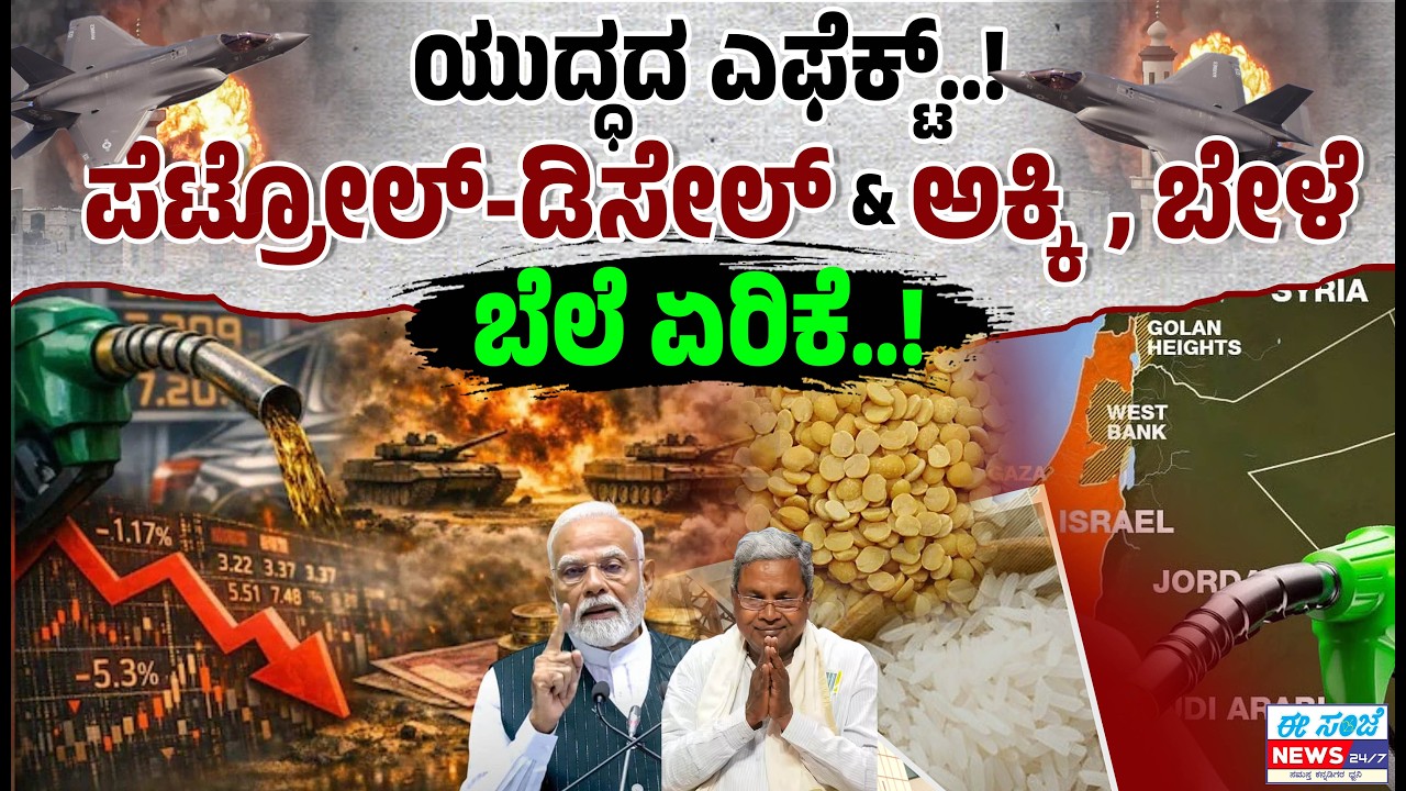 ಯುದ್ಧದ ಎಫೆಕ್ಟ್..! ಪೆಟ್ರೋಲ್-ಡಿಸೇಲ್‌ & ಅಕ್ಕಿ, ಬೇಳೆ, ಮಸಾಲೆ ಪದಾರ್ಥ ಬೆಲೆ ಏರಿಕೆ..! | EE Sanje News