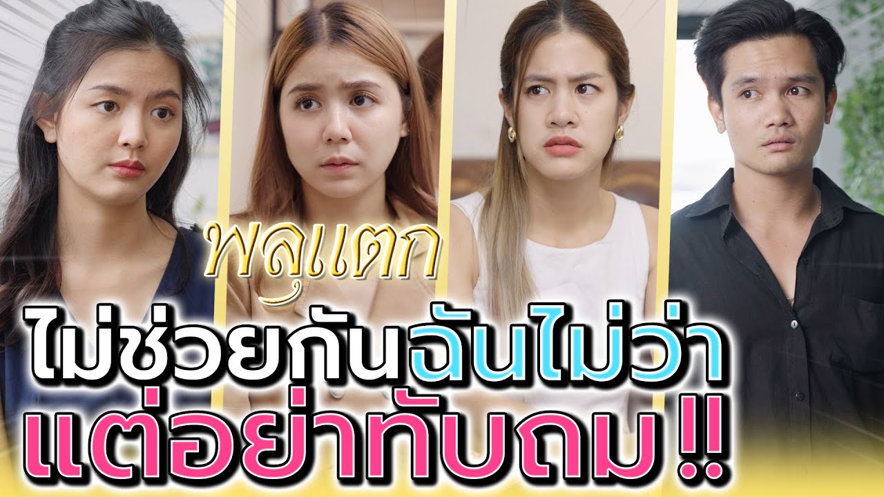 ถ้ามันโทรมา มีแค่เรื่องเดียว !! ระวังมันยืมเงิน (ละครสั้น) - พลุแตก แชนแนล