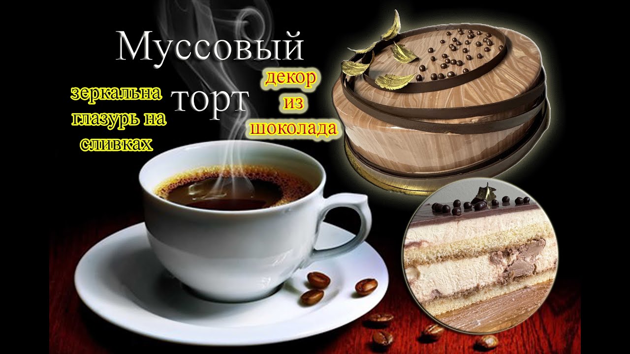 муссовый торт кофейный Бархат / зеркальна глазурь на сливках / декор из шоколада