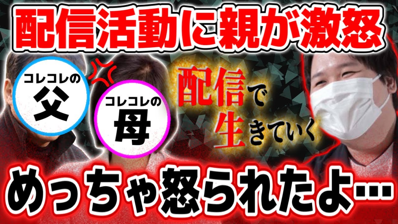 配信活動について親に言われたこと&hellip;コレコレの家族エピソード【2022/02/16】