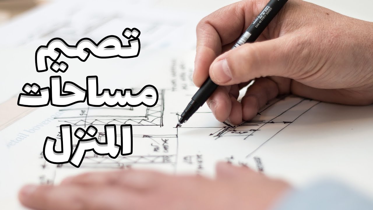 قواعد توزيع المساحات في تصميم منزل (نظري)