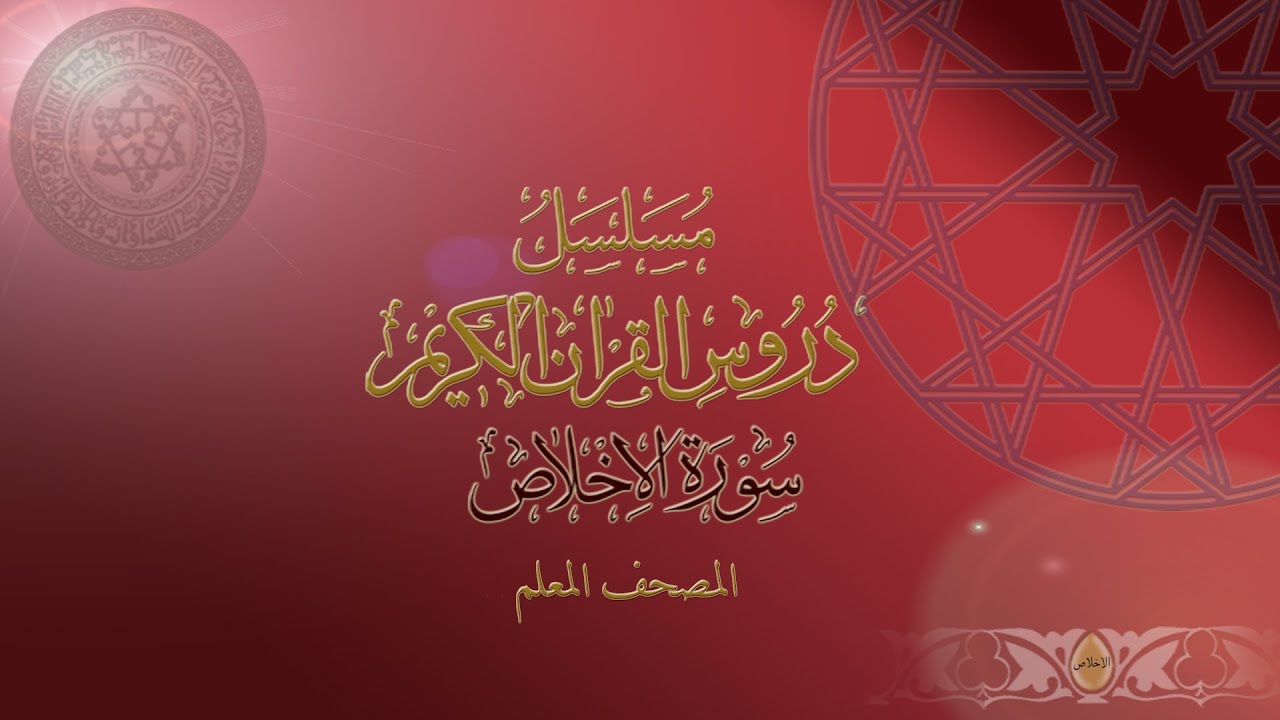 04 Surah al-Ikhlaas - Al-Mushaf al-Moallim