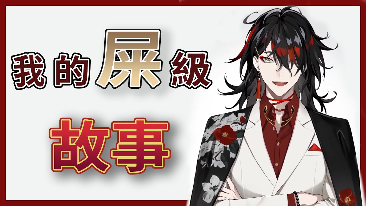 【Nijisanji EN】【Vox Akuma】孩子坐下來，我來告訴你一個傳奇故“屎”