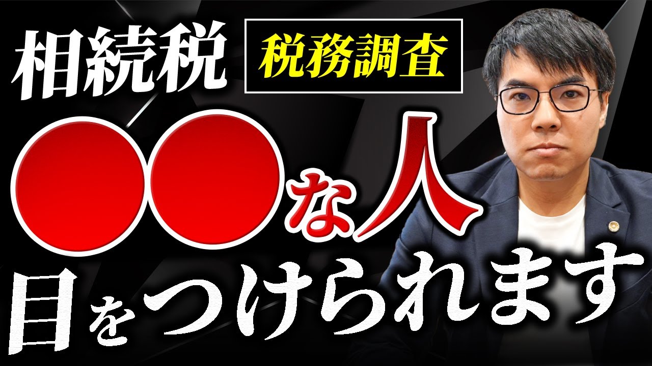 知らないと危ない…相続税で税務署がチェックするポイント【5選】目をつけられる人の特徴とは？