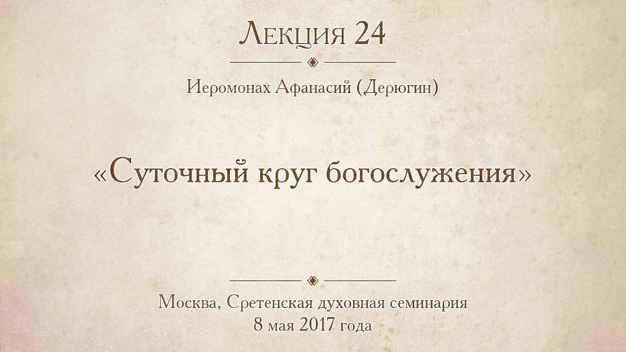 Лекция 24. Суточный круг богослужения