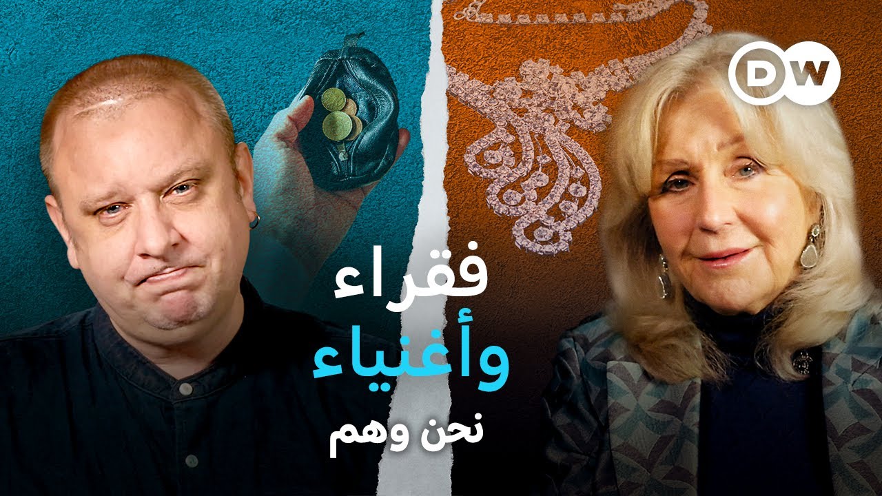 وثائقي | بين الثراء والفقر: حياة متناقضة في جنوب إفريقيا وبريطانيا | نحن وهم | وثائقية دي دبليو