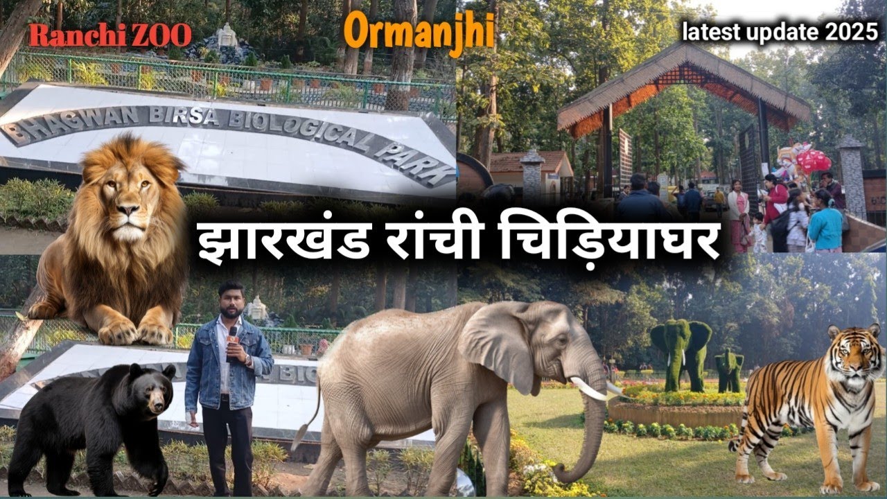 Bhagwan Birsa Biological Park I Ranchi zoo रांची का सबसे बड़ा चिड़ियाघर I Ormanjhi Ranchi Jharkhand!
