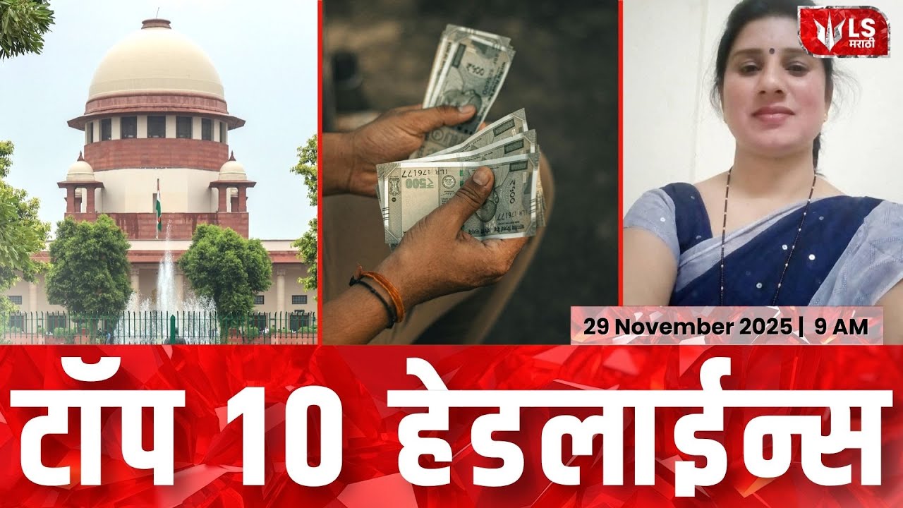 LS Marathi टॉप बातम्या | 29 November 2025 | 9 AM | Today&rsquo;s Top Headlines News