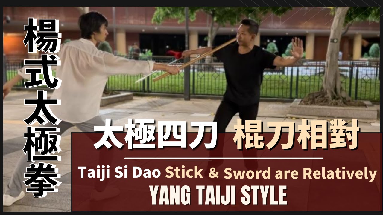 Yang Taiji Style -Taiji Si Dao Dui Lian{Stick & Sword are Relatively } 楊式太極拳- 太極四刀對練｛棍刀相對｝