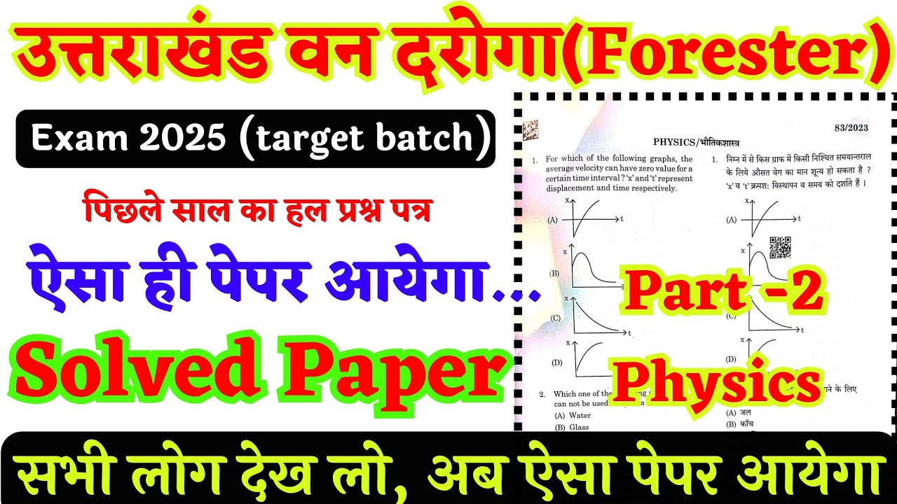 Uttarakhand previous year forester solved paper | uksssc van daroga solved paper physics| वन दरोगा