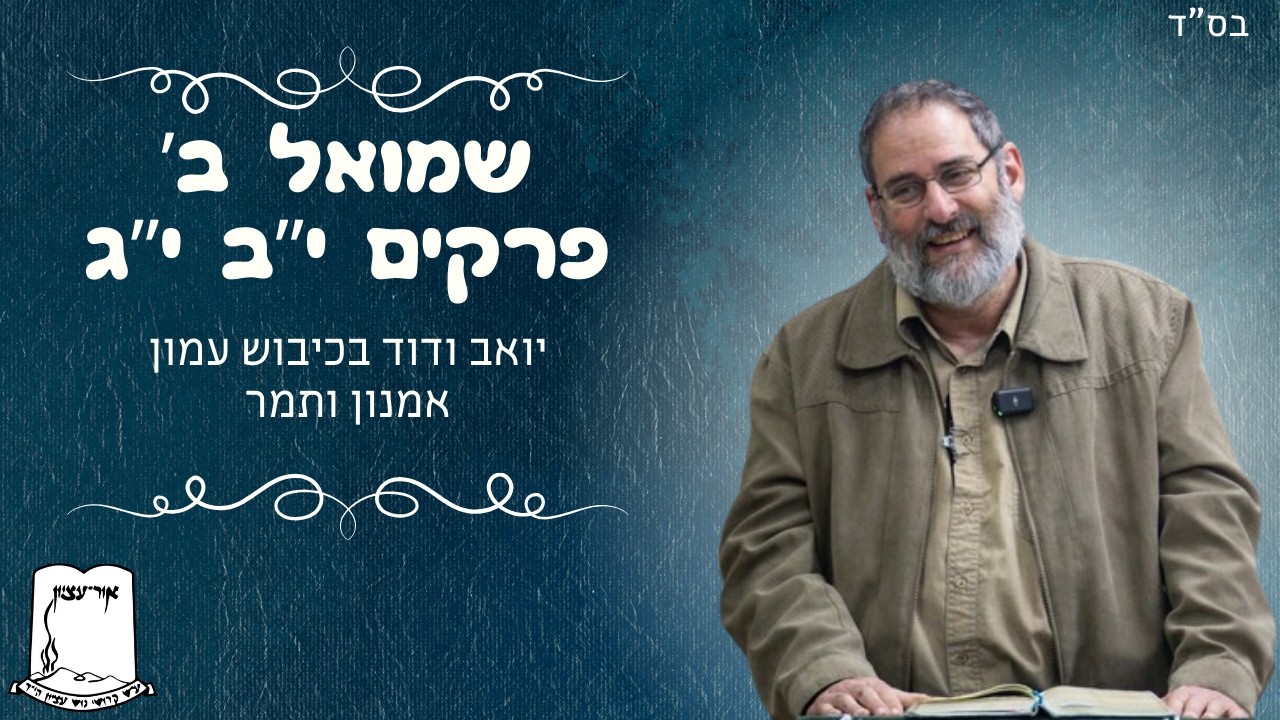 שמואל ב' | פרקים י