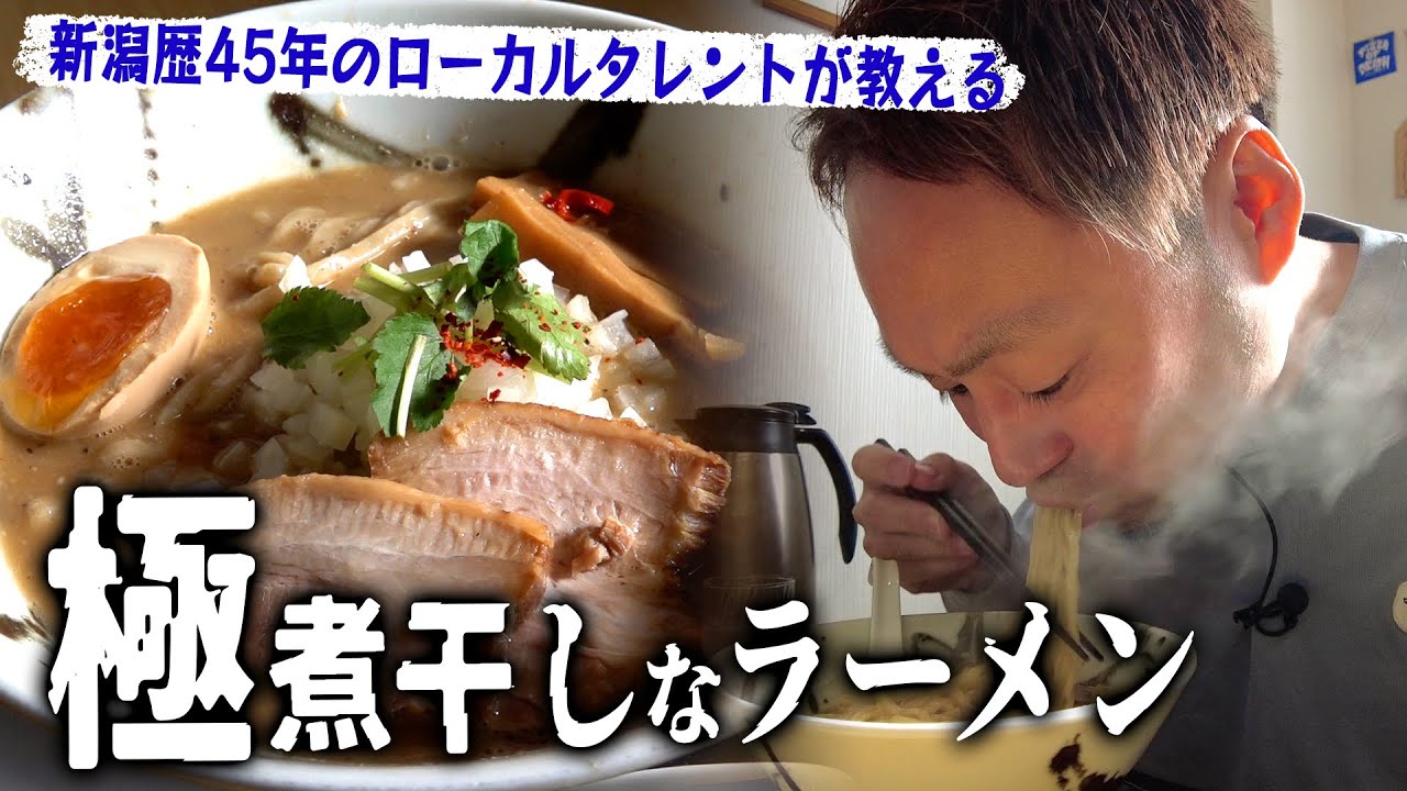 新潟在住歴45年のローカルタレントにガチで行きつけのラーメン店へ連れてってもらった！清野幹さん出演 中華そば石黒