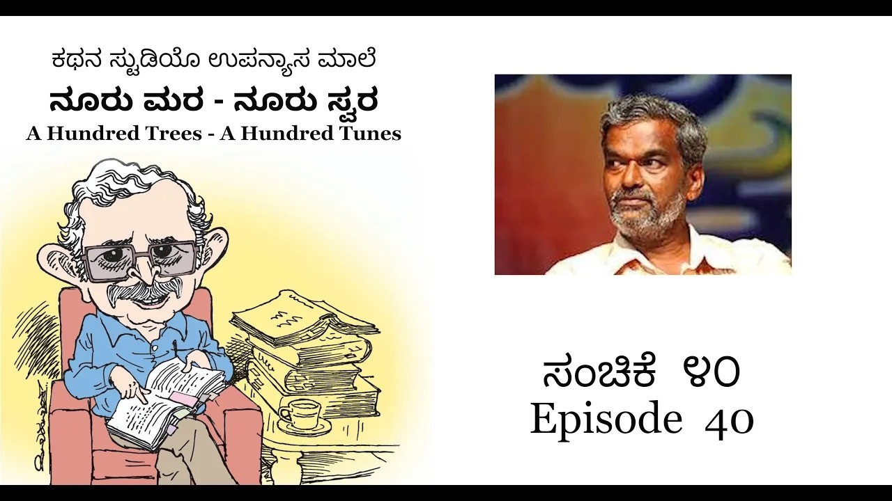 ಉಪನ್ಯಾಸ ೪೦: ದೇವನೂರ ಮಹಾದೇವ I ನೂರು ಮರ-ನೂರು ಸ್ವರ I ಹೆಚ್ ಎಸ್ ರಾಘವೇಂದ್ರ ರಾವ್ H S Raghavendra Rao